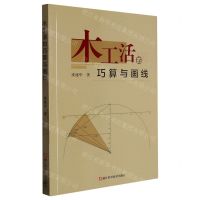 [N]木工活的巧算与画线-9787573903433