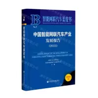 [N]中国智能网联汽车产业发展报告(2022)(精)/智能网联汽车蓝皮书-9787522811734