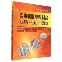 [N]实用新型塑料制品配方应用实例-9787122416933