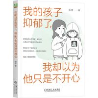 [N]我的孩子抑郁了我却以为他只是不开心-9787111718550