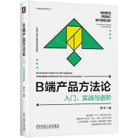 [N]B端产品方法论(入门实战与进阶)/产品管理与运营系列丛书-9787111717966