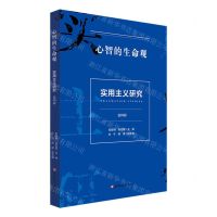 [N]实用主义研究(第4辑心智的生命观)-9787576033823