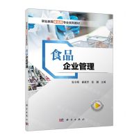 [N]食品企业管理(职业教育食品类专业系列教材)-9787030743572