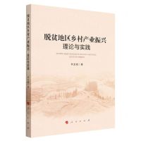 [N]脱贫地区乡村产业振兴(理论与实践)-9787010250779