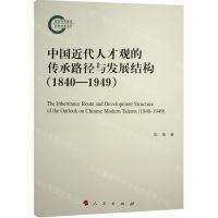 [N]中国近代人才观的传承路径与发展结构(1840-1949)-9787010248776