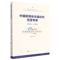 [N]中国新媒体传播研究进路考察(1994-2019从现象描述到关系反思)-9787010251455