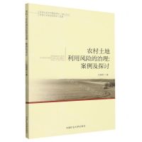 [N]农村土地利用风险的治理--案例及探讨-9787564651589