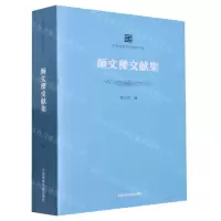 [N]颜文樑文献集/中国美术学院学脉文丛-9787550327122