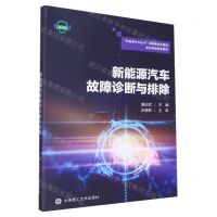 [N]新能源汽车故障诊断与排除(微课版新能源汽车技术国家教学资源库建设课程配套教材)-9787568533539