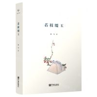 [N]苔枝缀玉(精)-9787552644937