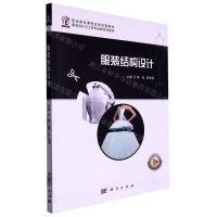 [N]服装结构设计(服装设计与工艺专业群系列教材职业教育课程改革创新教材)-9787030708892