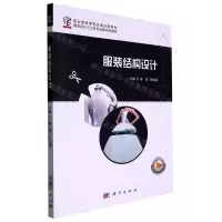 [N]服装结构设计(服装设计与工艺专业群系列教材职业教育课程改革创新教材)-9787030708892