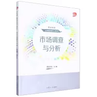 [N]市场调查与分析/复旦卓越应用型经管核心课系列-9787309166163