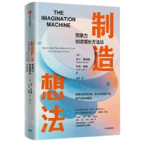 [N]制造想法(想象力创造增长方法论)-9787521749588