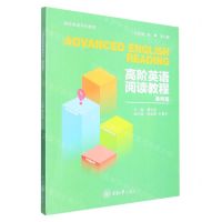 [N]高阶英语阅读教程(通用篇高阶英语系列教程)-9787568931700