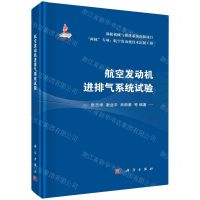 [N]航空发动机进排气系统试验(精)/两机专项航空发动机技术出版工程-9787030743800
