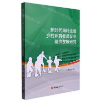 [N]新时代南岭走廊乡村体育教师专业精准发展研究-9787576801125