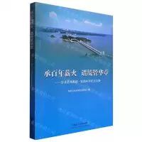 [N]承百年薪火谱统管华章--沂沭泗水系统一管理40年纪念文集-9787564655792