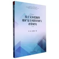 [N]基于文本挖掘的煤矿安全风险识别与评价研究-9787564656829