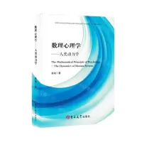 [N]数理心理学--人类动力学-9787576805918
