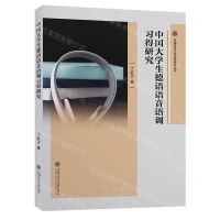 [N]中国大学生德语语音语调习得研究/外国语言文学前沿研究丛书-9787313274588