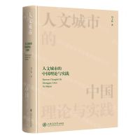 [N]人文城市的中国理论与实践(精)-9787313279293