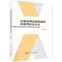 [N]交通基础设施投融资决策理论及应用(精)-9787030736741