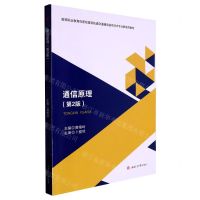 [N]通信原理(第2版高等职业教育优质校建设轨道交通通信信号技术专业群系列教材)-9787564390235