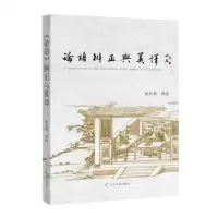 [N]论语辨正与英译-9787205106195