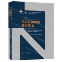 [N]低温核供热堆关键技术(精)/先进核反应堆技术丛书-9787313272805