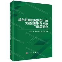 [N]绿色低碳发展转型中的关键管理科学问题与政策研究(精)-9787030714534