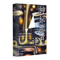 [N]神秘逝者的诤言-9787521220087