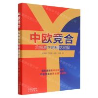[N]中欧竞合(大变局下的利益再造)-9787500173014