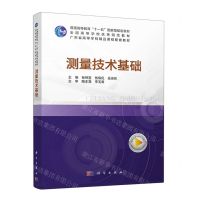 [N]测量技术基础(普通高等教育十一五国家级规划教材)-9787030727459