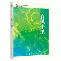 [N]春风十里/中国专业作家作品典藏文库-9787520536103