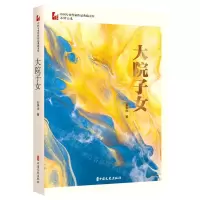 [N]大院子女/中国专业作家作品典藏文库-9787520535946