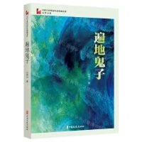 [N]遍地鬼子/中国专业作家作品典藏文库-9787520536516