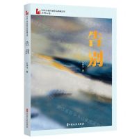[N]告别/中国专业作家作品典藏文库-9787520537605