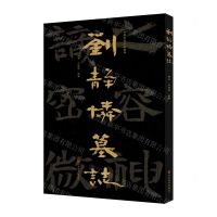 [N]刘静怜墓志/中国石刻书法精粹-9787533096267