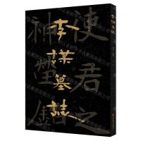 [N]李谋墓志/中国石刻书法精粹-9787533096243