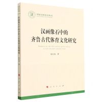 [N]汉画像石中的齐鲁古代体育文化研究/国家社科基金丛书-9787010250533