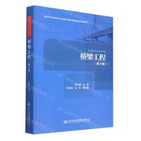 [N]桥梁工程(第4版高等学校交通运输与工程类专业教材建设委员会规划教材)-9787114183744