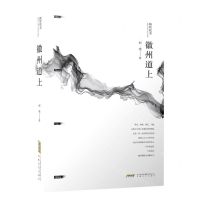 [N]徽州道上/倾听皖美-9787539674537