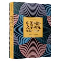 [N]中国网络文学研究年编(2021)-9787539675497