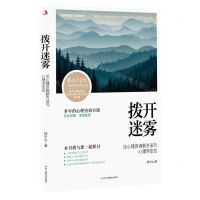 [N]拨开迷雾(论心理咨询新方法与心理学定位)-9787515835754
