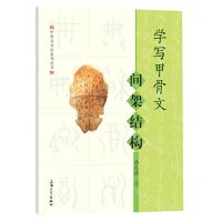 [N]学写甲骨文(间架结构)/甲骨文书法系列丛书-9787567146167