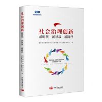 [N]社会治理创新(新时代新挑战新路径)-9787517713296