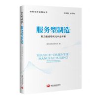 [N]服务型制造(助力建设现代化产业体系)/现代化新征程丛书-9787517713487