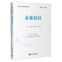 [N]未来社区/现代化新征程丛书-9787517713258