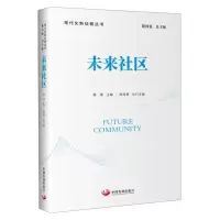 [N]未来社区/现代化新征程丛书-9787517713258